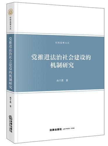 党推进法治社会建设的机制研究