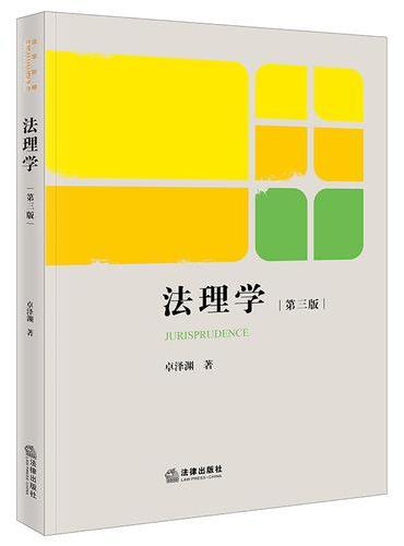 法理学（第三版）