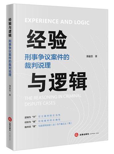 经验与逻辑：刑事争议案件的裁判说理