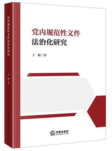 党内规范性文件法治化研究