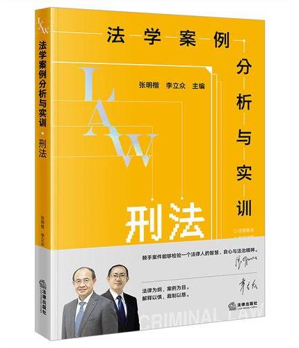 法学案例分析与实训：刑法