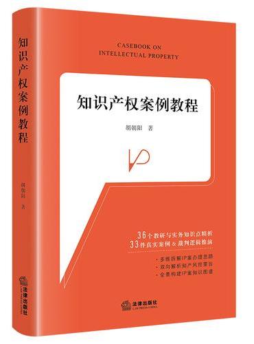 知识产权案例教程