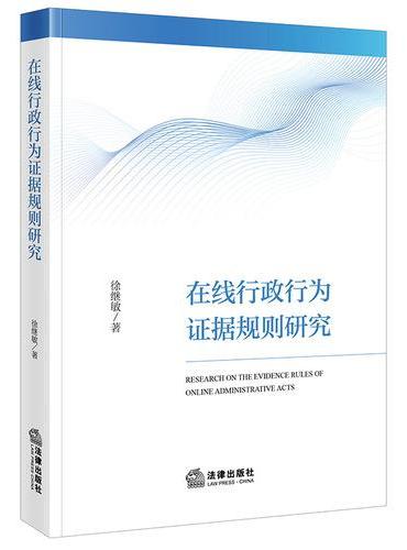 在线行政行为证据规则研究