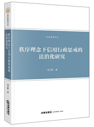 秩序理念下信用行政惩戒的法治化研究