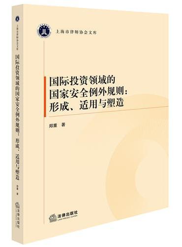 国际投资领域的国家安全例外规则：形成、适用与塑造