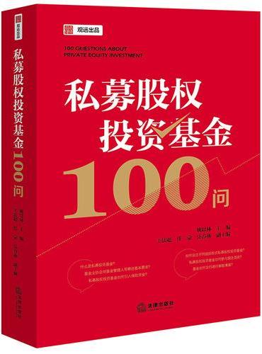 私募股权投资基金100问