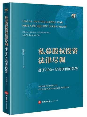私募股权投资法律尽调：基于300+尽调项目的思考