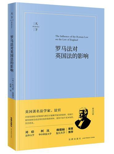 罗马法对英国法的影响