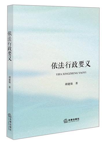 依法行政要义