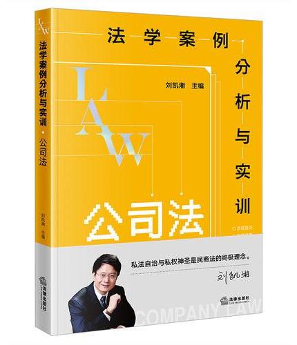 法学案例分析与实训：公司法