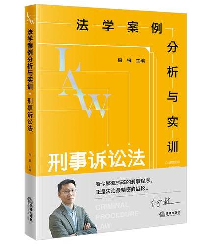 法学案例分析与实训：刑事诉讼法