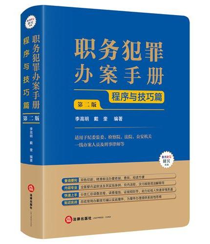 职务犯罪办案手册：程序与技巧篇（第二版）