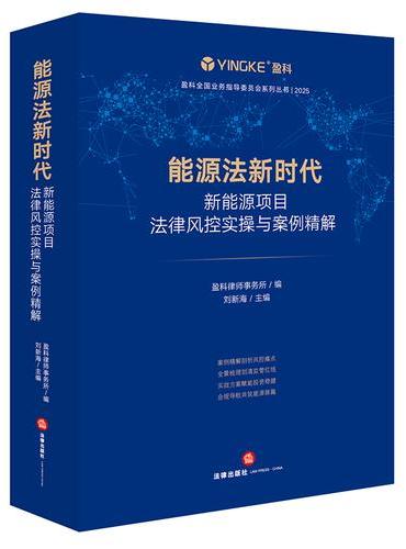 能源法新时代： 新能源项目法律风控实操与案例精解