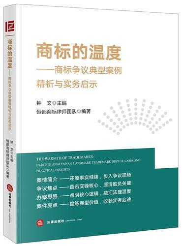 商标的温度：商标争议典型案例精析与实务启示