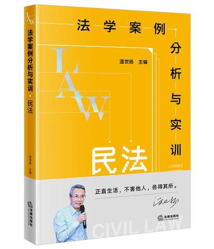法学案例分析与实训：民法