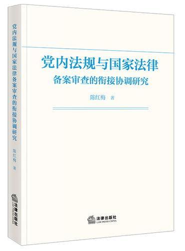 党内法规与国家法律备案审查的衔接协调研究
