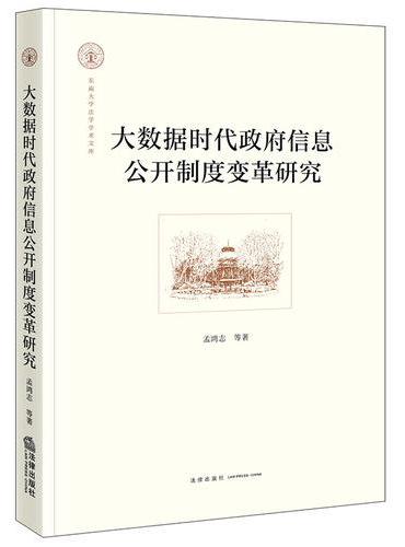 大数据时代政府信息公开制度变革研究