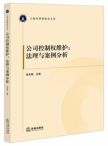 公司控制权维护：法理与案例分析