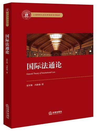 国际法通论