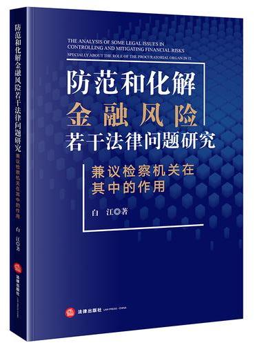 防范和化解金融风险若干法律问题研究——兼议检察机关在其中的作用