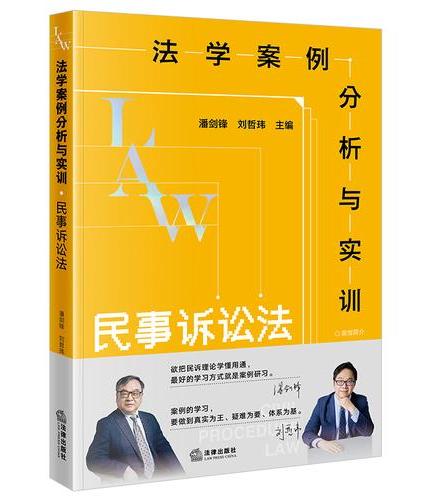法学案例分析与实训：民事诉讼法