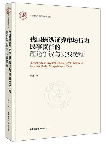 我国操纵证券市场行为民事责任的理论争议与实践疑难