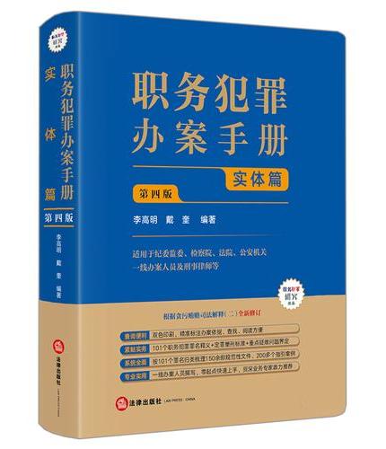 职务犯罪办案手册：实体篇（第四版）