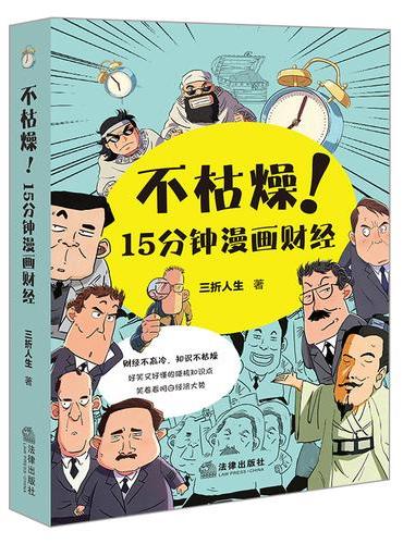 不枯燥！15分钟漫画财经