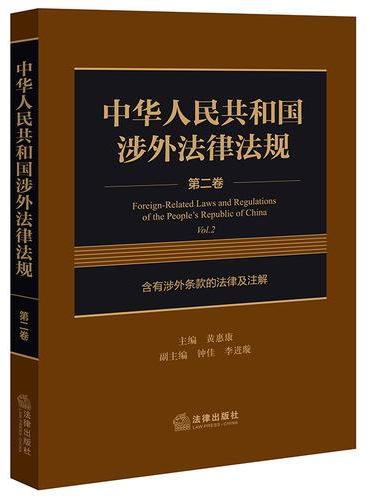 中华人民共和国涉外法律法规 第二卷 含有涉外条款的法律及注解