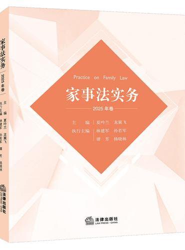 家事法实务（2025年卷）