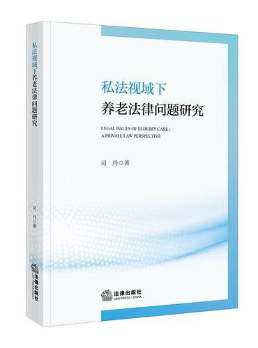 私法视域下养老法律问题研究