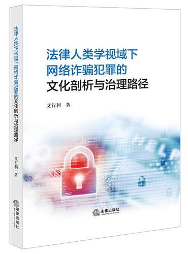 法律人类学视域下网络诈骗犯罪的文化剖析与治理路径