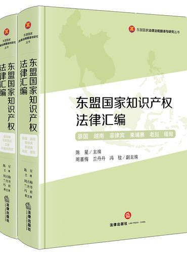 东盟国家知识产权法律汇编（全两册）
