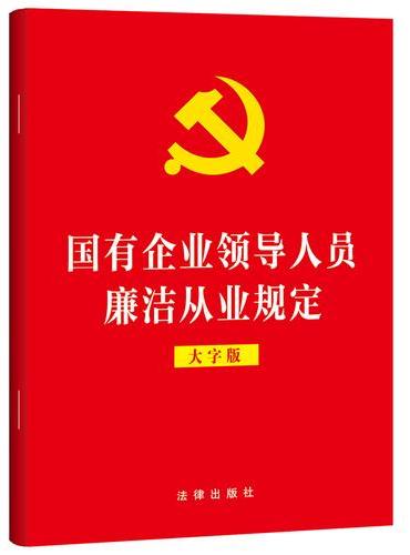 国有企业领导人员廉洁从业规定（大字版）