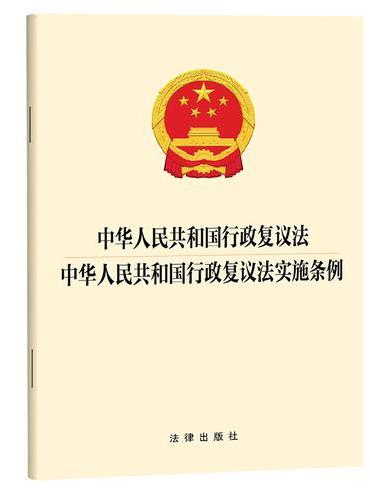中华人民共和国行政复议法 中华人民共和国行政复议法实施条例