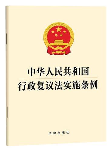 中华人民共和国行政复议法实施条例