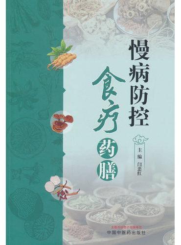 慢病防控食疗药膳 