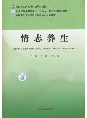 情志养生·全国中医药高等院校规划教材