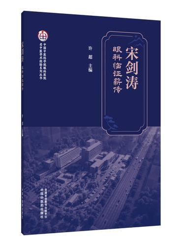 宋剑涛眼科临证薪传·中国中医科学院眼科医院名中医学术经验系列丛书 许超 中央高水平医