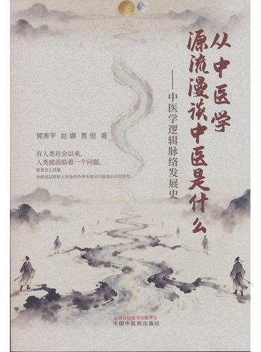 从中医学源流漫谈中医是什么：中医学逻辑脉络发展史 