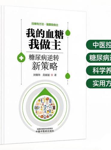 我的血糖我做主：糖尿病逆转新策略
