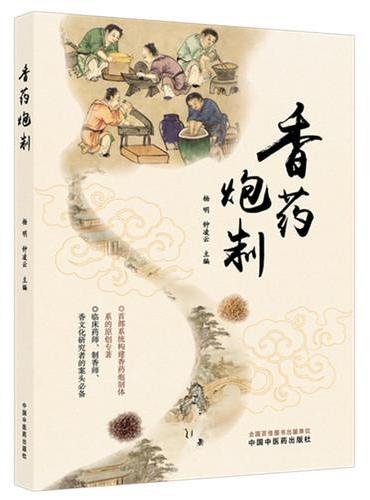 香药炮制 香药炮制学首部系统专论