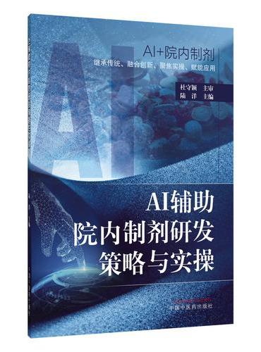 【正版新书】AI辅助院内制剂研发策略与实操