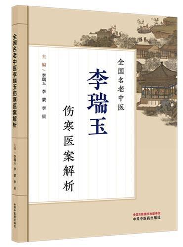 全国名老中医李瑞玉伤寒医案解析