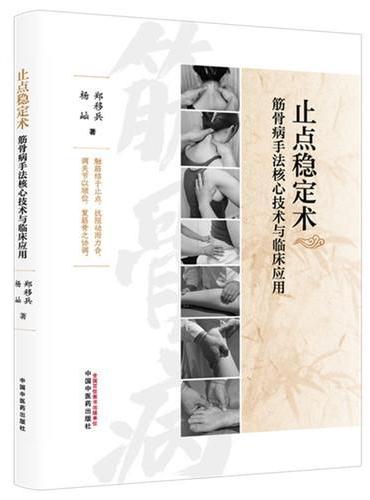 止点稳定术：筋骨病手法核心技术与临床应用