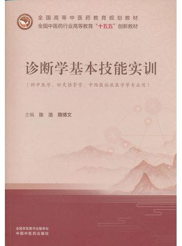 诊断学基本技能实训·全国中医药行业高等教育"十五五"创新教材 