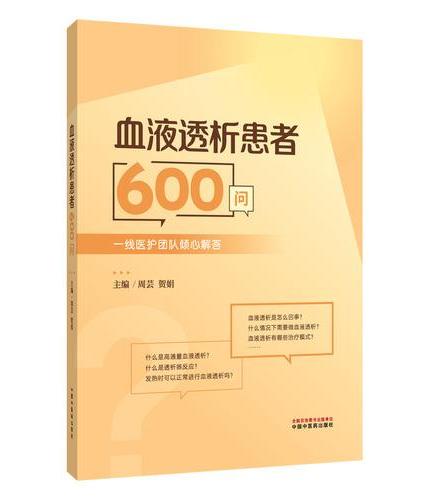 血液透析患者600问