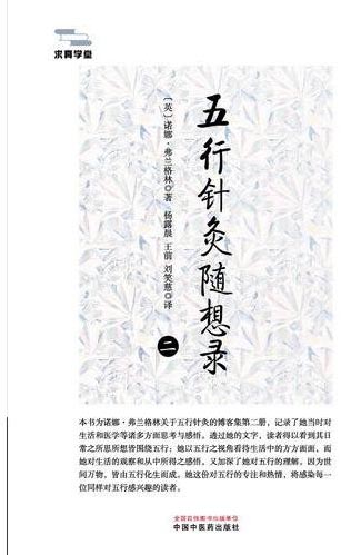 五行针灸随想录·二