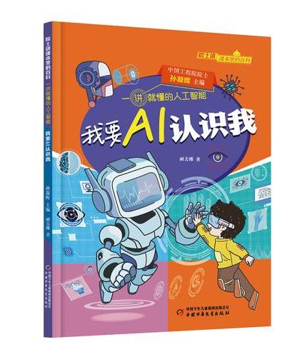《院士讲课本里的百科·一讲就懂的人工智能 我要AI认识我》