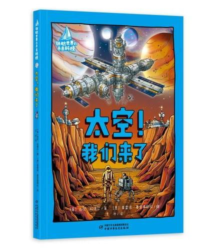领航世界的未来科技·太空！我们来了